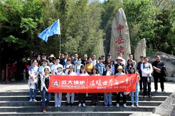 遠(yuǎn)大鍋爐開(kāi)展嵩山團(tuán)建活動(dòng)，全員登頂峻極峰